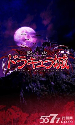 逃脱德古拉城(拯救萝莉)下载 v1.0.0 ئويۇن سۈرىتى 1