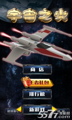 宇宙之火(类似雷电的游戏)下载 v1.0 ئويۇن سۈرىتى 1