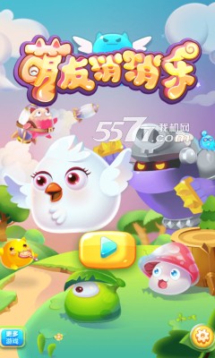 萌友消消乐下载-萌友消消乐(萌系消除)下载 v1.3最新版 游戏截图 1