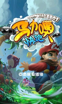 马力噢快跑下载-马力噢快跑(超级玛丽跑酷)下载 v1.0.0 游戏截图 1