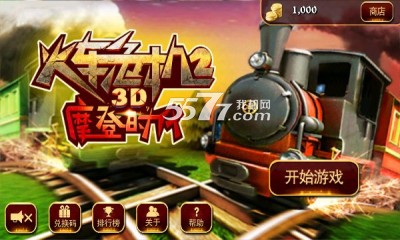 3D火车危机2下载-3D火车危机2摩登时代(火车危机游戏最新版)下载 v2.6.1 游戏截图 1