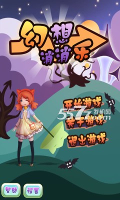 幻想消消乐下载-幻想消消乐(类似开心消消乐)下载 v1.0 游戏截图 1