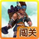 闯关新愚公移山(戳屏游戏)下载 v1.0