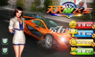天天爱飞车(联网赛车)下载 v2.5 游戏截图 1