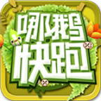 哪鹅快跑(类似爸爸去哪儿)下载 v1.1.2