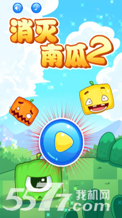 消灭南瓜2(类似消除星星)下载 v1.0 ئويۇن سۈرىتى 1