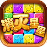 消灭星星道具版下载-消灭星星道具版(快速消除)下载 v5.5.1