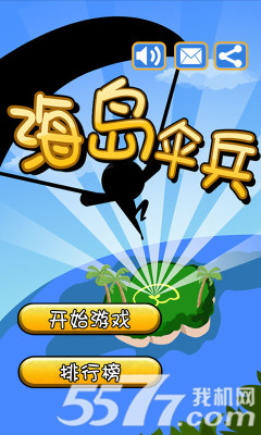 海岛伞兵(安全着陆)下载 v1.1 游戏截图 1