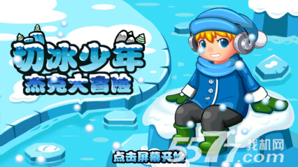 切冰少年杰克大冒险(快速切割)下载 v2.0 游戏截图 1