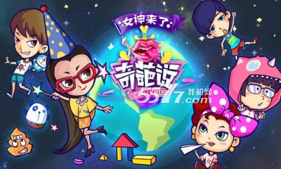 奇葩说女神来了游戏下载-奇葩说女神来了(奇葩说节目改编)下载 v1.0.0 游戏截图 1