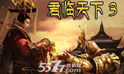 君临天下3下载 v1.0 游戏截图 1