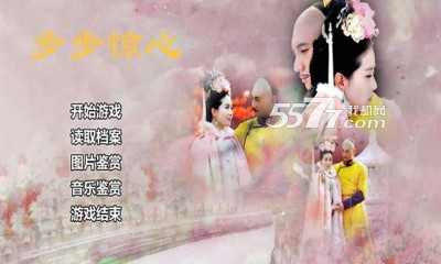 步步惊心游戏手机版下载-橙光步步惊心手游(步步惊心同名小说改编)下载 v1.0.0.0 游戏截图 1