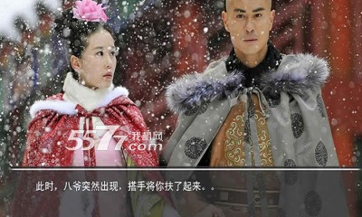 步步惊心游戏手机版下载-橙光步步惊心手游(步步惊心同名小说改编)下载 v1.0.0.0 游戏截图 2