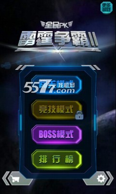 雷霆争霸2下载-雷霆争霸2全民PK(联网对战)下载 v1.0 游戏截图 1