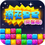 消灭星星风暴版下载-消灭星星风暴(经典消除)下载 v5.5.1