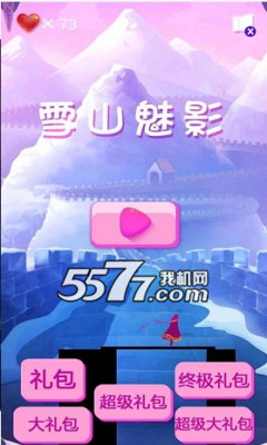 雪山魅影下载-雪山魅影(虐心小游戏)下载 v1.0 游戏截图 1