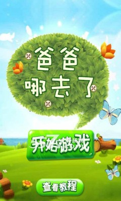 爸爸哪去了游戏下载-爸爸哪去了手游(记忆翻牌)下载 v1.1.3 Тоглоомын зураг 1