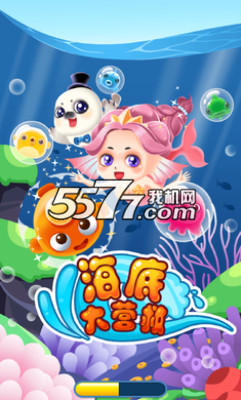 海底大营救游戏下载-海底大营救(萌系消除)下载 v1.3手机版 游戏截图 1