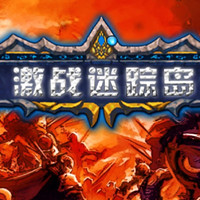 激战迷踪岛下载-激战迷踪岛(策略塔防)下载 v1.0