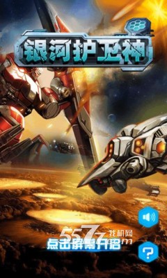 银河护卫神下载-银河护卫神(科幻射击)下载 v1.0 游戏截图 1