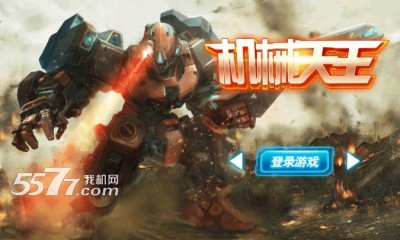 机械天王下载-机械天王(科幻射击游戏)下载 v1.0 游戏截图 1