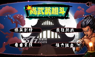 尚武英雄斗下载-尚武英雄斗(横版格斗闯关)下载 v1.0 游戏截图 1