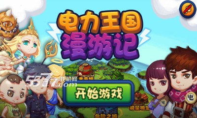 电力王国漫游记下载-电力王国漫游记(电力科学知识问答)下载 v1.0.0 游戏截图 1