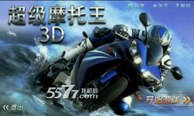 超级摩托王3D游戏下载-超级摩托王3D(摩托赛事)下载 v1.0 游戏截图 1