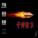 Сум Нисдэг Тоглоомыг Татаж Авах - Сум Нисдэг (Таамаглалын Тоглоом) v1.0 татаж авах