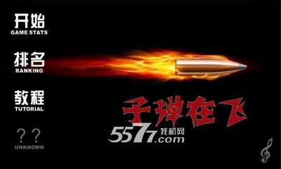 子弹在飞游戏下载-子弹在飞(预判游戏)下载 v1.0 ئويۇن سۈرىتى 1