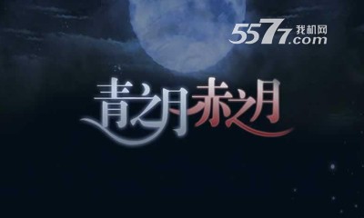 青之月赤之月游戏下载-橙光青之月赤之月(剧情类文字恋爱)下载 v1.0.0.0 Тоглоомын зураг 1