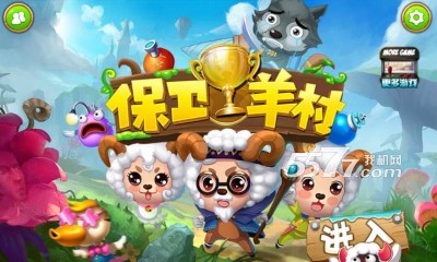 保卫羊村手机版下载-保卫羊村(官方动漫改编)下载 v1.0 游戏截图 1