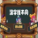 «خەنزۇچە خەت پەرقىنى بايقاش» ئويۇنىنى چۈشۈرۈڭ - «خەنزۇچە خەت پەرقىنى بايقاش» (كۆرۈش قۇۋۋىتىڭىزنى سىناڭ) v1.0 نى چۈشۈرۈڭ