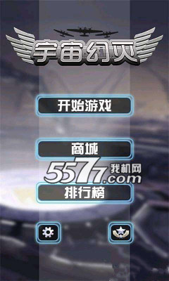 宇宙幻灭游戏下载-宇宙幻灭(空中战争)下载 v1.9.9 游戏截图 1