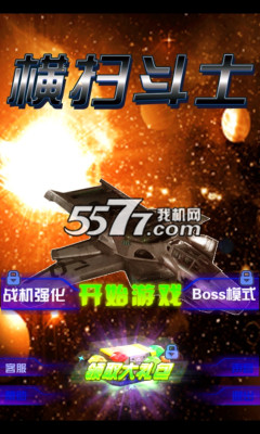 横扫斗士游戏下载-横扫斗士(单机雷电游戏)下载 v3.1.1 游戏截图 1