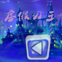 虚假刀王下载-虚假刀王(水果连线)下载 v1.0