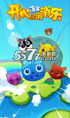 开心萌宠消消乐下载-开心萌宠消消乐(动物消除)下载 v1.0 游戏截图 1