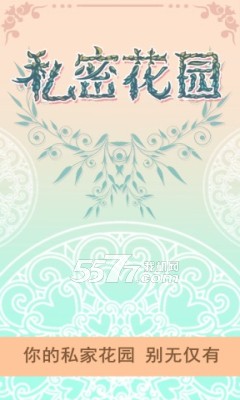 私密花园色彩的秘密安卓下载-私密花园色彩的秘密Private Garden(填色)下载 v1.1 ئويۇن سۈرىتى 1