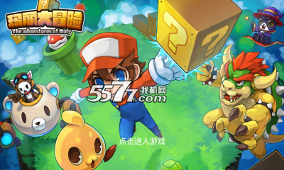 玛丽大冒险游戏下载-玛丽大冒险(超级玛丽手机版)下载 v4.0 游戏截图 1