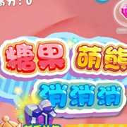 糖果萌熊消消消下载-糖果萌熊消消消(经典消除)下载 v2.3
