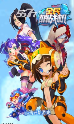 全民萌战机游戏下载-全民萌战机(全民飞机大战单机版)下载 v0.1.303 Тоглоомын зураг 1