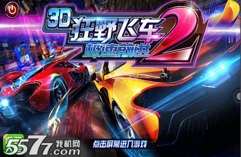 极速前进2正版下载-3D狂野飞车2极速前进正式版下载 v1.0 游戏截图 1