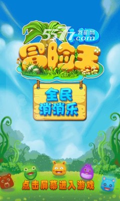 全民消消乐冒险版下载-全民消消乐冒险版(治愈系消除)下载 v1.0 游戏截图 1