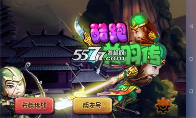 酷跑关羽传下载-酷跑关羽传(单机三国跑酷)下载 v1.0 게임 스크린샷 1