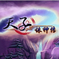 天子诛神传下载-天子诛神传(单机策略塔防)下载 v1.0