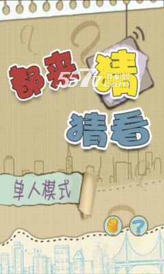 都来猜猜看下载-都来猜猜看(脑筋急转弯)下载 v1.2 游戏截图 1