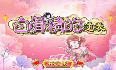 白骨精的逆袭下载-白骨精的逆袭(齐天大圣消除)下载 v1.0.1 游戏截图 1