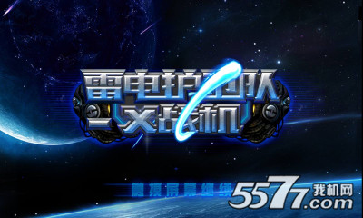 雷电护卫队x战机下载-雷电护卫队x战机(太空射击)下载 v2.3.0.0 游戏截图 1