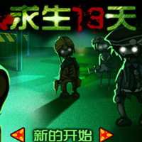 求生13天下载-求生13天(僵尸射击游戏)下载 v1.0