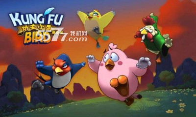 功夫小鸟酷跑版游戏下载-功夫小鸟酷跑版(中国风跑酷)下载 v1.1 游戏截图 1